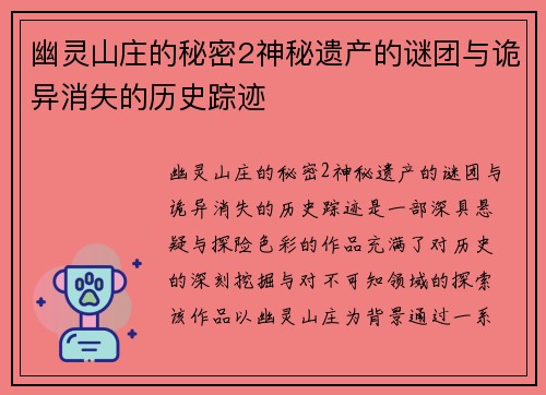幽灵山庄的秘密2神秘遗产的谜团与诡异消失的历史踪迹