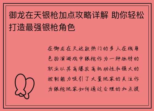 御龙在天银枪加点攻略详解 助你轻松打造最强银枪角色