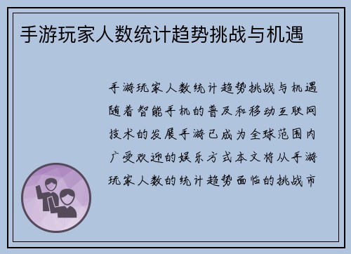 手游玩家人数统计趋势挑战与机遇