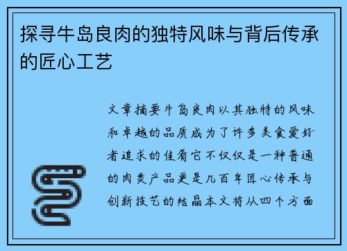探寻牛岛良肉的独特风味与背后传承的匠心工艺