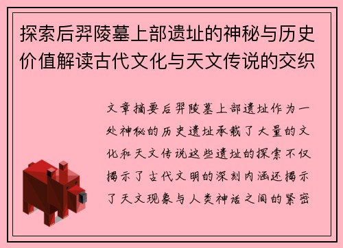 探索后羿陵墓上部遗址的神秘与历史价值解读古代文化与天文传说的交织