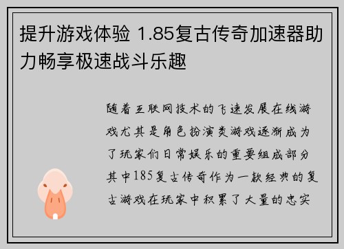 提升游戏体验 1.85复古传奇加速器助力畅享极速战斗乐趣