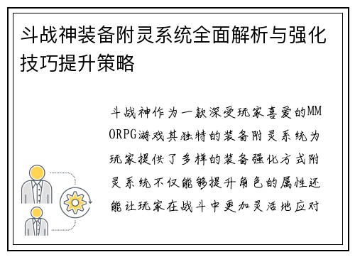 斗战神装备附灵系统全面解析与强化技巧提升策略