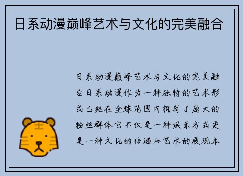 日系动漫巅峰艺术与文化的完美融合