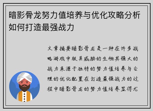 暗影骨龙努力值培养与优化攻略分析如何打造最强战力
