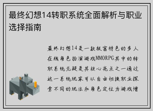 最终幻想14转职系统全面解析与职业选择指南