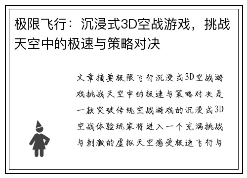 极限飞行：沉浸式3D空战游戏，挑战天空中的极速与策略对决