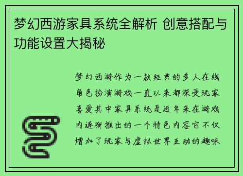 梦幻西游家具系统全解析 创意搭配与功能设置大揭秘
