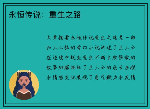 永恒传说：重生之路