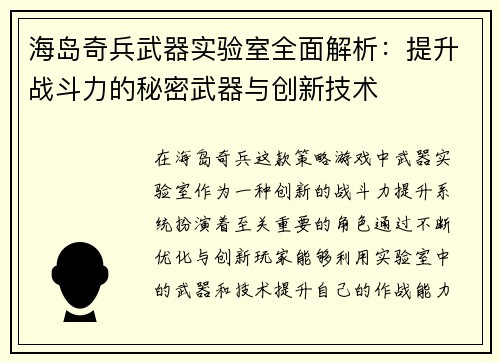 海岛奇兵武器实验室全面解析：提升战斗力的秘密武器与创新技术