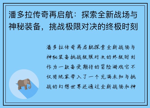 潘多拉传奇再启航：探索全新战场与神秘装备，挑战极限对决的终极时刻