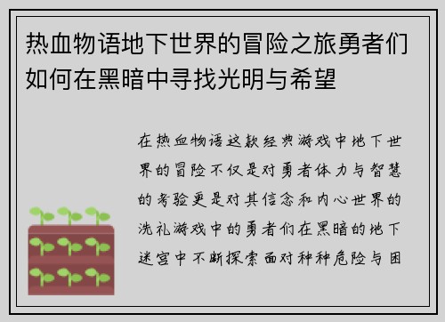 热血物语地下世界的冒险之旅勇者们如何在黑暗中寻找光明与希望