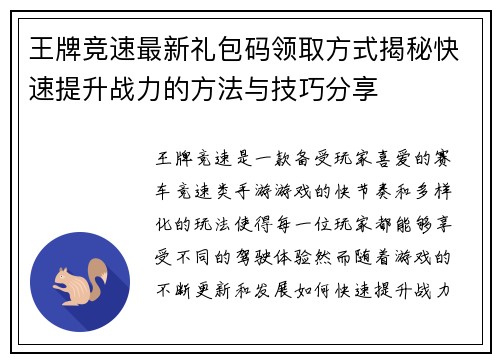 王牌竞速最新礼包码领取方式揭秘快速提升战力的方法与技巧分享