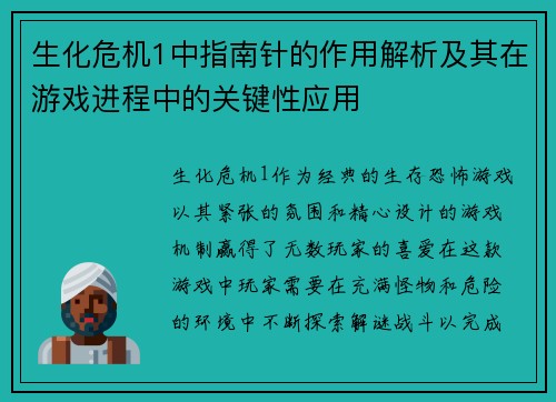 生化危机1中指南针的作用解析及其在游戏进程中的关键性应用 生化危机1中指南针的作用解析及其在游戏进程中的关键性应用