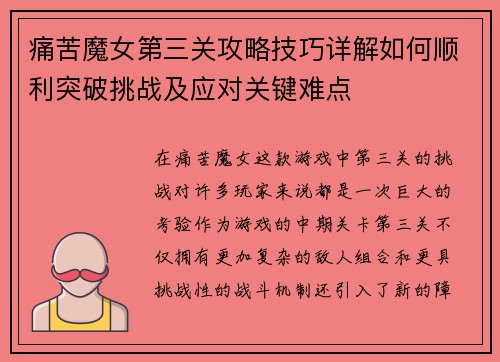痛苦魔女第三关攻略技巧详解如何顺利突破挑战及应对关键难点 痛苦魔女第三关攻略技巧详解如何顺利突破挑战及应对关键难点