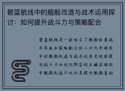 碧蓝航线中的舰船改造与战术运用探讨：如何提升战斗力与策略配合