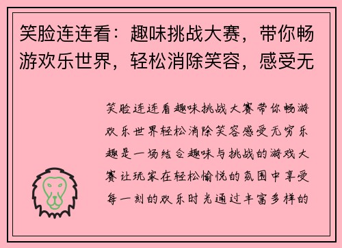 笑脸连连看:趣味挑战大赛,带你畅游欢乐世界,轻松消除笑容,感受无穷乐趣 笑脸连连看:趣味挑战大赛,带你畅游欢乐世界,轻松消除笑容,感受无穷乐趣