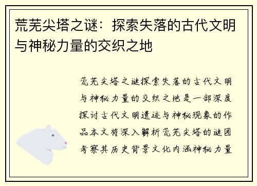 荒芜尖塔之谜：探索失落的古代文明与神秘力量的交织之地