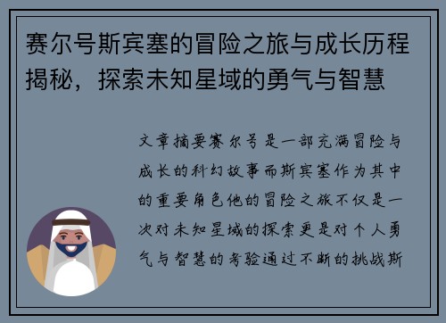 赛尔号斯宾塞的冒险之旅与成长历程揭秘,探索未知星域的勇气与智慧 赛尔号斯宾塞的冒险之旅与成长历程揭秘,探索未知星域的勇气与智慧