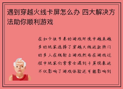 遇到穿越火线卡屏怎么办 四大解决方法助你顺利游戏 遇到穿越火线卡屏怎么办 四大解决方法助你顺利游戏