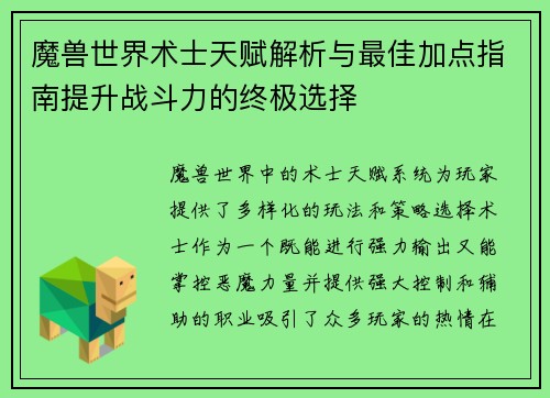 魔兽世界术士天赋解析与最佳加点指南提升战斗力的终极选择 魔兽世界术士天赋解析与最佳加点指南提升战斗力的终极选择