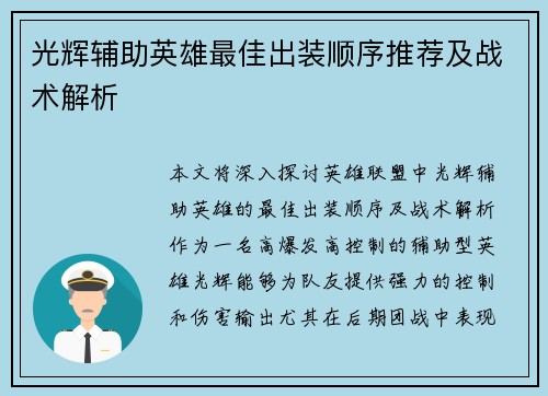 光辉辅助英雄最佳出装顺序推荐及战术解析