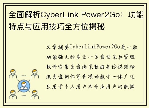 全面解析CyberLink Power2Go：功能特点与应用技巧全方位揭秘