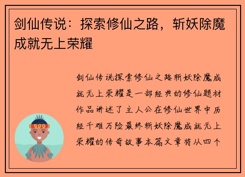 剑仙传说：探索修仙之路，斩妖除魔成就无上荣耀