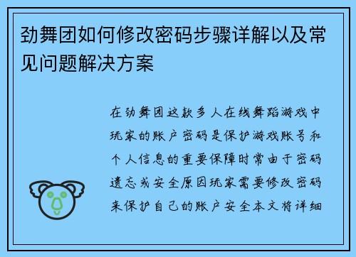 劲舞团如何修改密码步骤详解以及常见问题解决方案