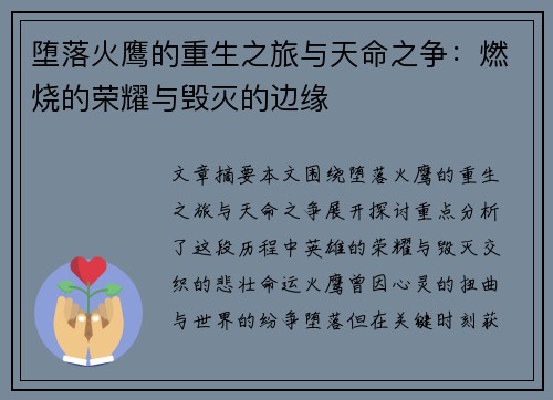 堕落火鹰的重生之旅与天命之争：燃烧的荣耀与毁灭的边缘