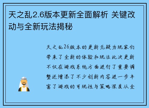 天之乱2.6版本更新全面解析 关键改动与全新玩法揭秘