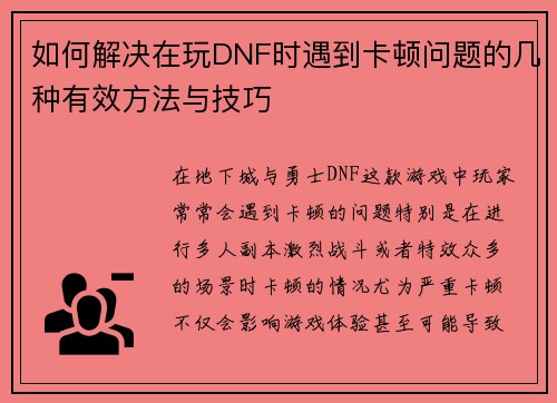 如何解决在玩DNF时遇到卡顿问题的几种有效方法与技巧