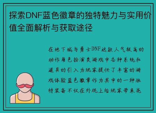 探索DNF蓝色徽章的独特魅力与实用价值全面解析与获取途径
