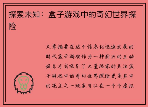 探索未知：盒子游戏中的奇幻世界探险
