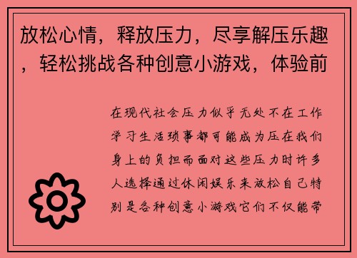 放松心情，释放压力，尽享解压乐趣，轻松挑战各种创意小游戏，体验前所未有的舒适感